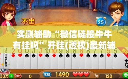 实测辅助“微信链接牛牛有挂吗”开挂(透视)最新辅助详细