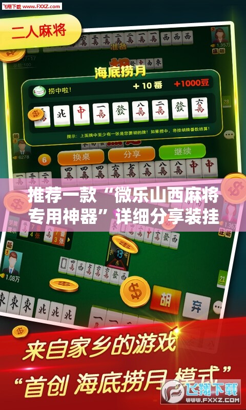 推荐一款“微乐山西麻将专用神器”详细分享装挂步骤