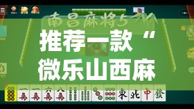 推荐一款“微乐山西麻将专用神器”详细分享装挂步骤