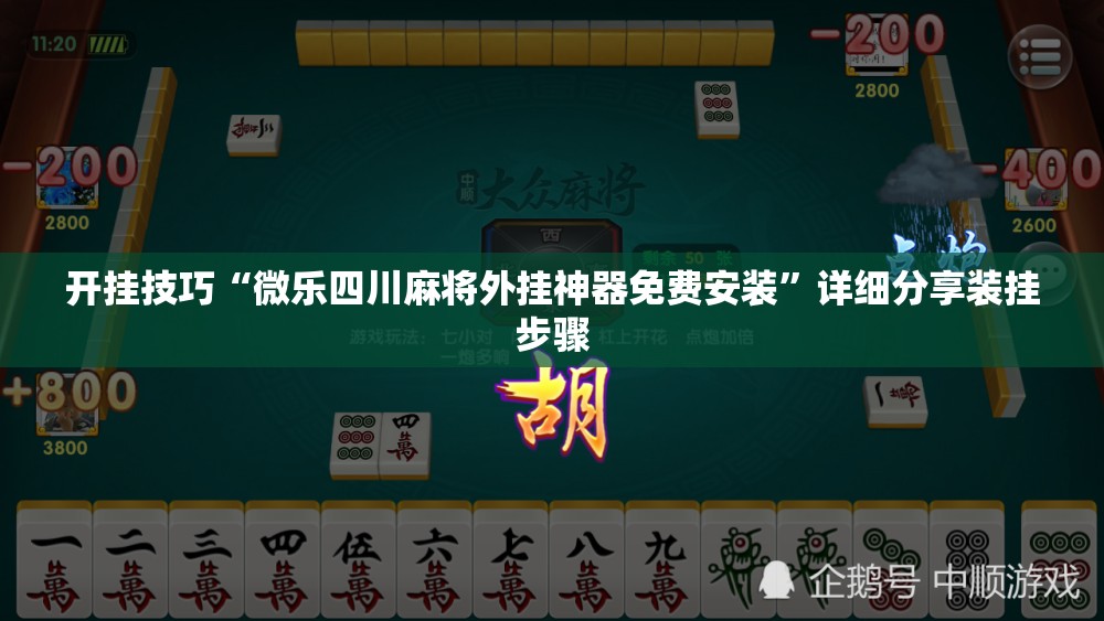 开挂技巧“微乐四川麻将外挂神器免费安装	”详细分享装挂步骤