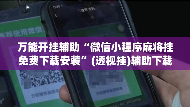 万能开挂辅助“微信小程序麻将挂免费下载安装”(透视挂)辅助下载教程