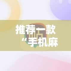 推荐一款“手机麻将可以有软件操控吗？”原来可以开挂