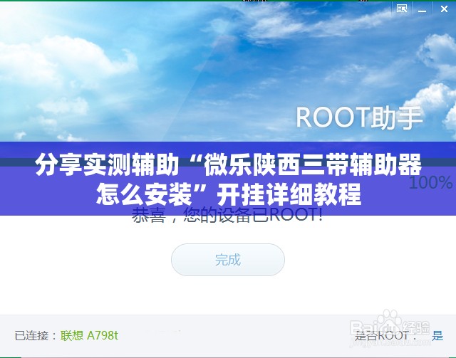 分享实测辅助“微乐陕西三带辅助器怎么安装”开挂详细教程