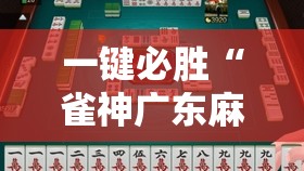 一键必胜“雀神广东麻将有没有挂”2026开挂教程步骤