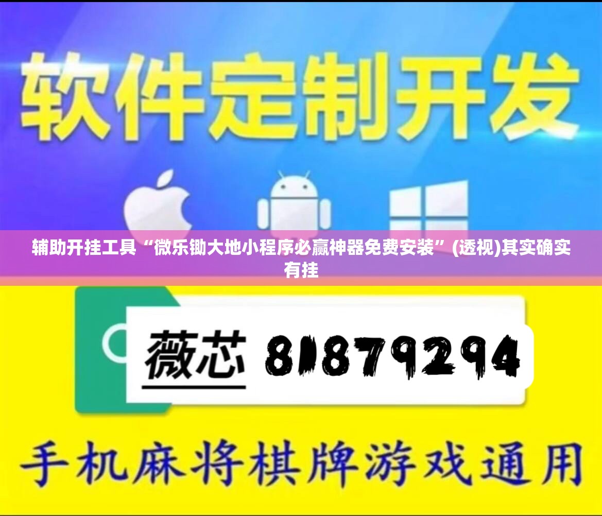 辅助开挂工具“微乐锄大地小程序必赢神器免费安装	”(透视)其实确实有挂