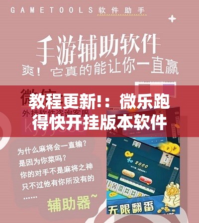 教程更新!：微乐跑得快开挂版本软件”开挂详细教程