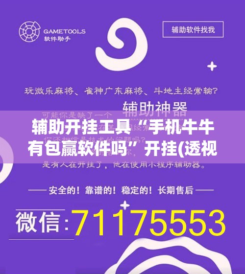 辅助开挂工具“手机牛牛有包赢软件吗”开挂(透视)最新辅助详细