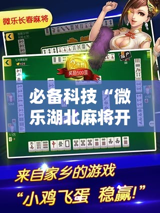 必备科技“微乐湖北麻将开挂版本软件”详细开挂教程