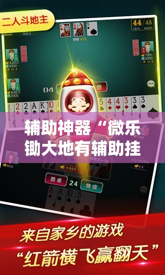 辅助神器“微乐锄大地有辅助挂吗”其实确实有挂