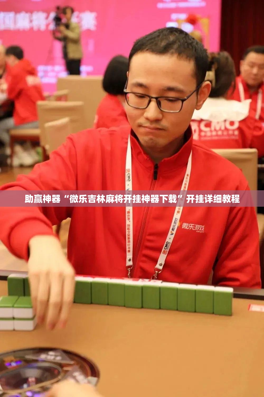 助赢神器“微乐吉林麻将开挂神器下载”开挂详细教程