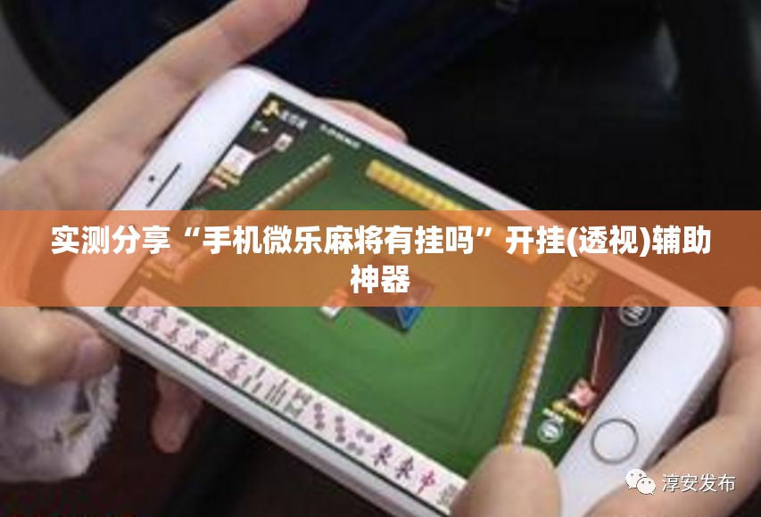 实测分享“手机微乐麻将有挂吗”开挂(透视)辅助神器