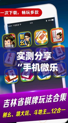 实测分享“手机微乐麻将有挂吗”开挂(透视)辅助神器