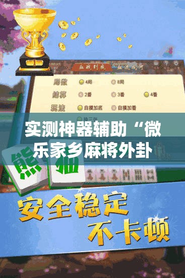 实测神器辅助“微乐家乡麻将外卦神器下载”细辅助教程分享