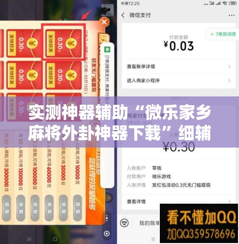实测神器辅助“微乐家乡麻将外卦神器下载”细辅助教程分享