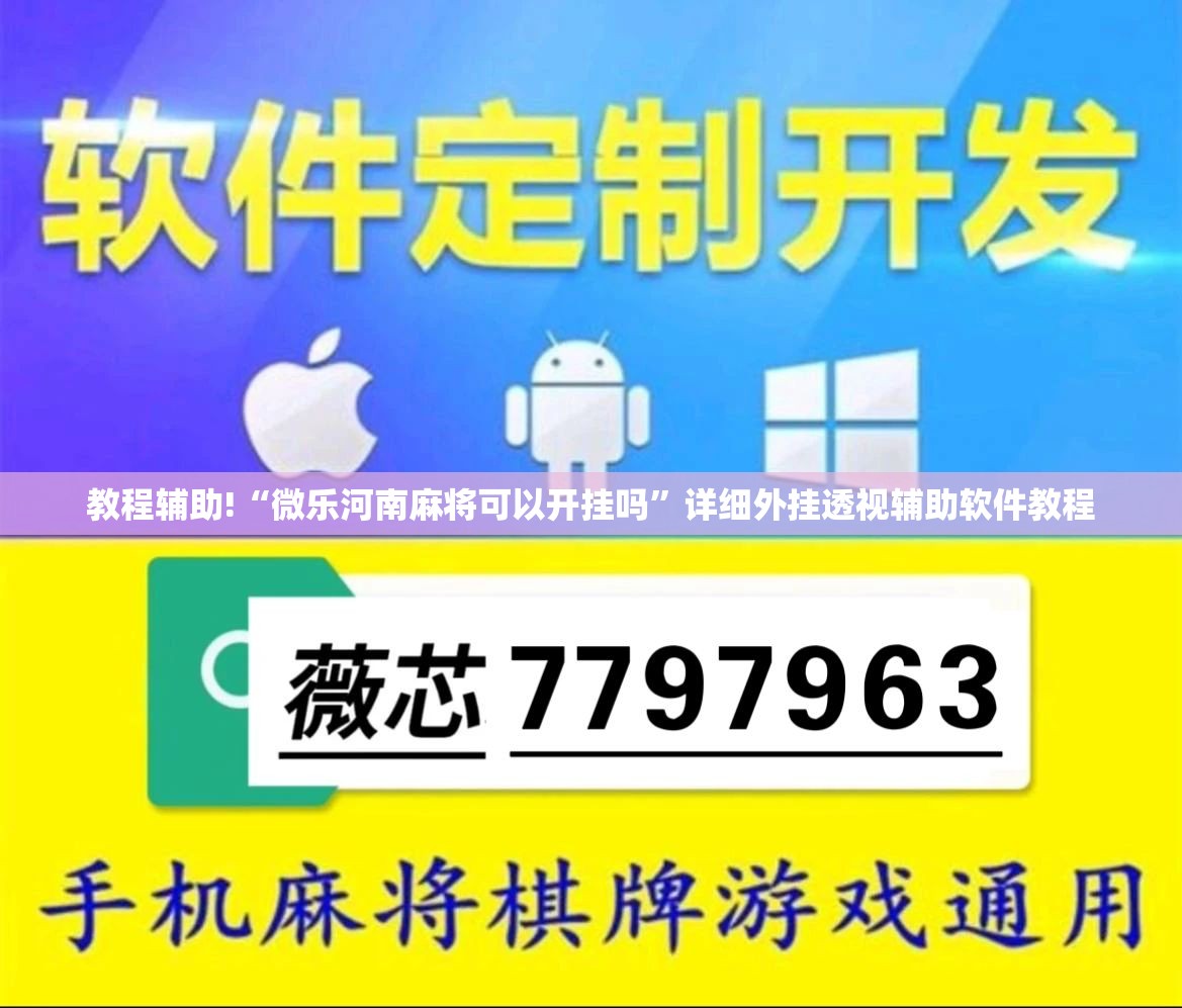 教程辅助!“微乐河南麻将可以开挂吗”详细外挂透视辅助软件教程