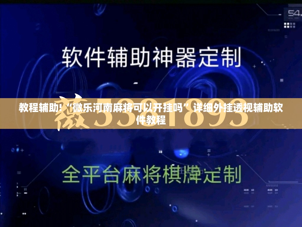教程辅助!“微乐河南麻将可以开挂吗”详细外挂透视辅助软件教程
