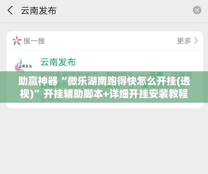助赢神器“微乐湖南跑得快怎么开挂(透视)”开挂辅助脚本+详细开挂安装教程