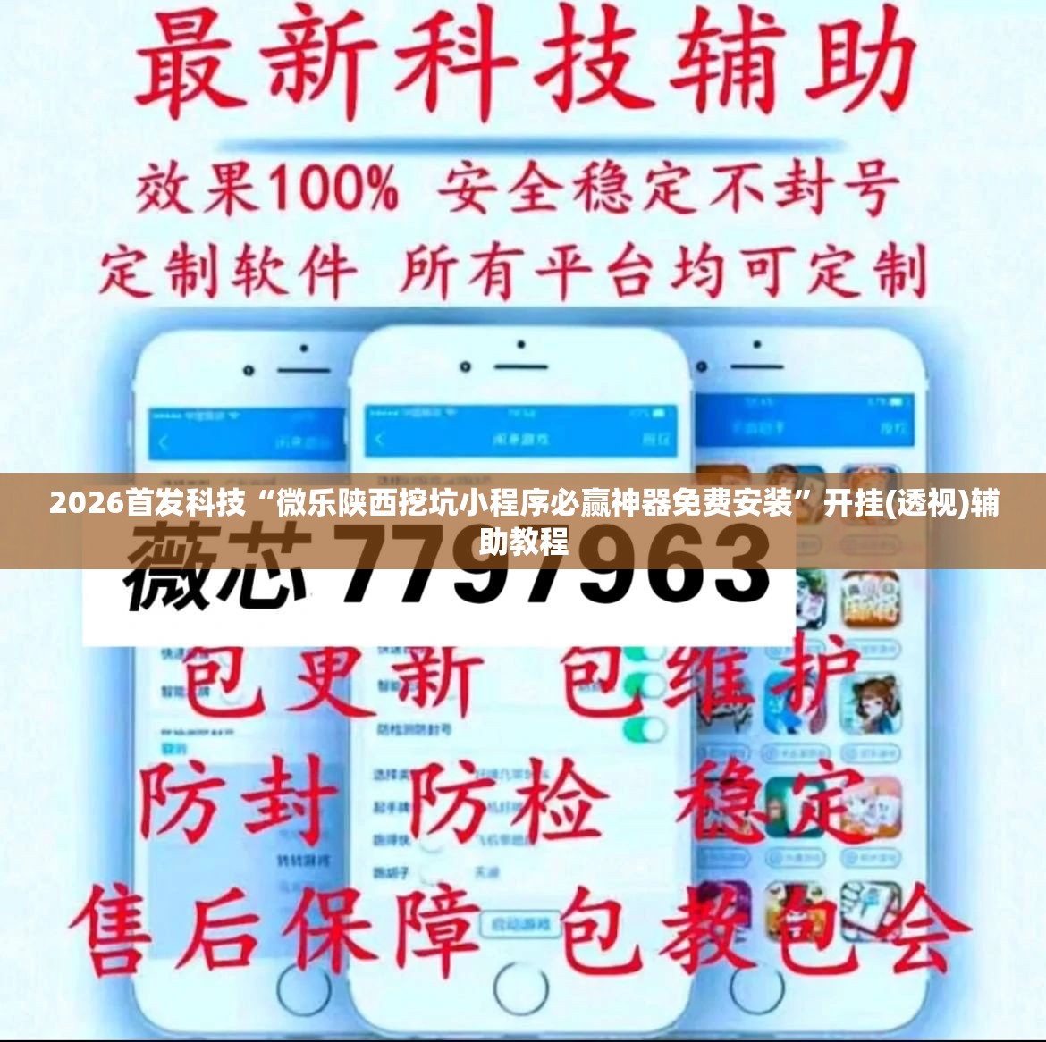 2026首发科技“微乐陕西挖坑小程序必赢神器免费安装”开挂(透视)辅助教程
