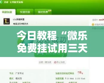 今日教程“微乐免费挂试用三天”2026开挂教程步骤