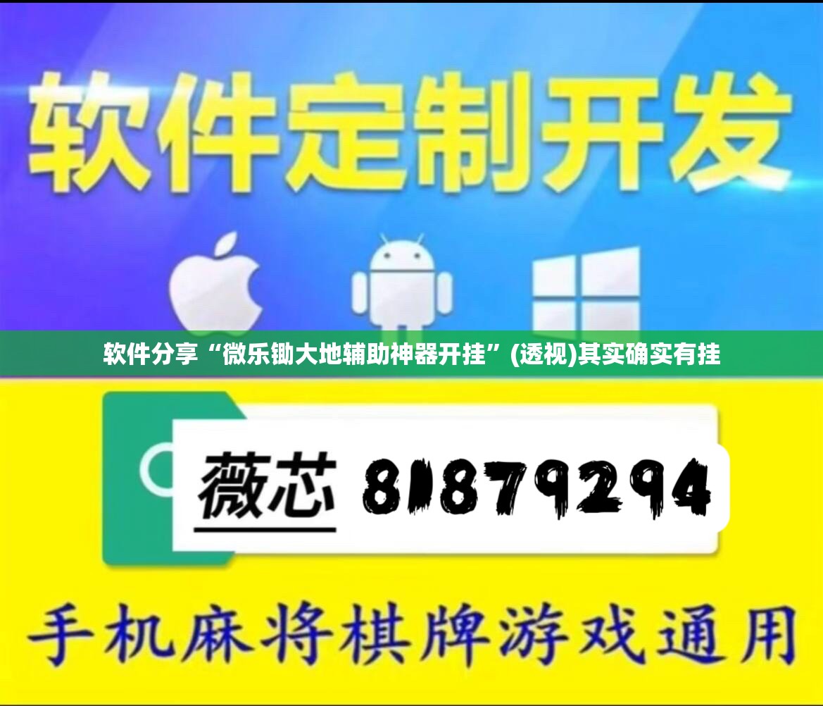 软件分享“微乐锄大地辅助神器开挂”(透视)其实确实有挂