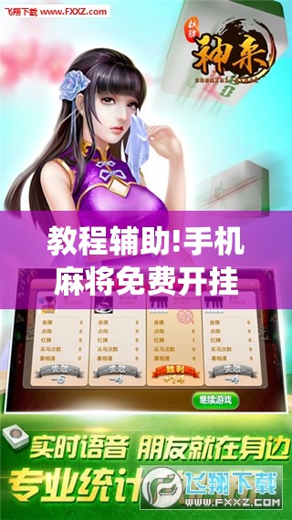 教程辅助!手机麻将免费开挂神器”(透视)其实确实有挂