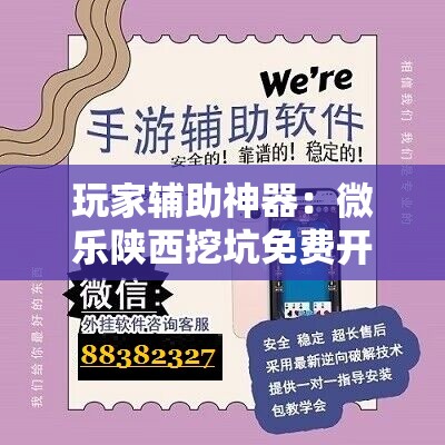 玩家辅助神器：微乐陕西挖坑免费开挂”详细分享装挂步骤