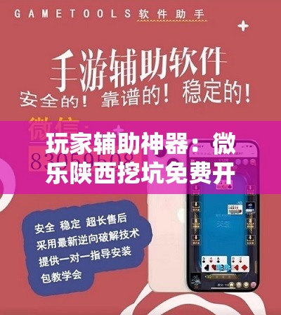 玩家辅助神器：微乐陕西挖坑免费开挂	”详细分享装挂步骤