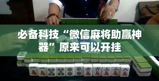 必备科技“微信麻将助赢神器”原来可以开挂