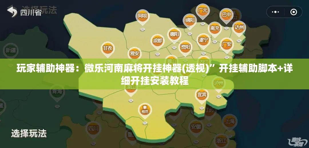 玩家辅助神器：微乐河南麻将开挂神器(透视)”开挂辅助脚本+详细开挂安装教程