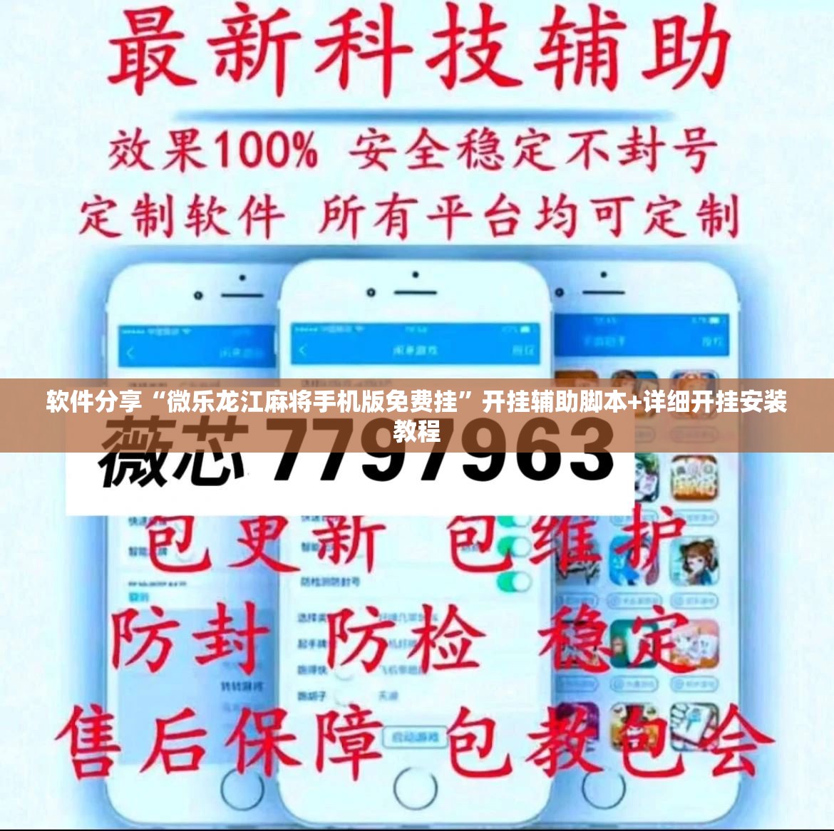 软件分享“微乐龙江麻将手机版免费挂”开挂辅助脚本+详细开挂安装教程