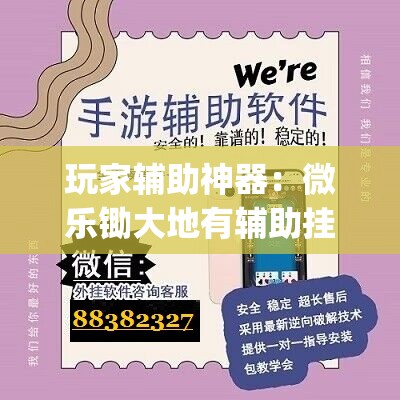 玩家辅助神器：微乐锄大地有辅助挂吗”(透视)其实确实有挂