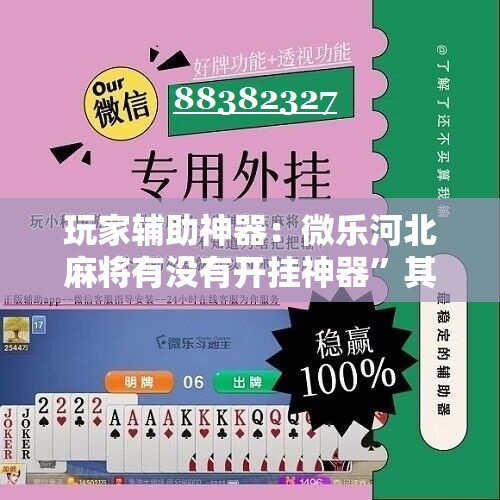 玩家辅助神器：微乐河北麻将有没有开挂神器”其实确实有挂