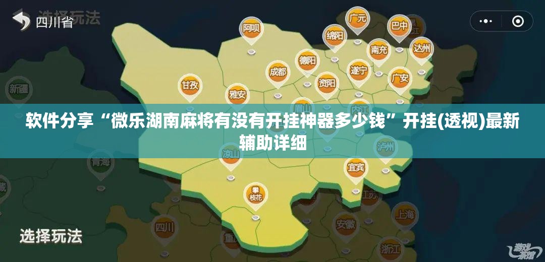 软件分享“微乐湖南麻将有没有开挂神器多少钱	”开挂(透视)最新辅助详细