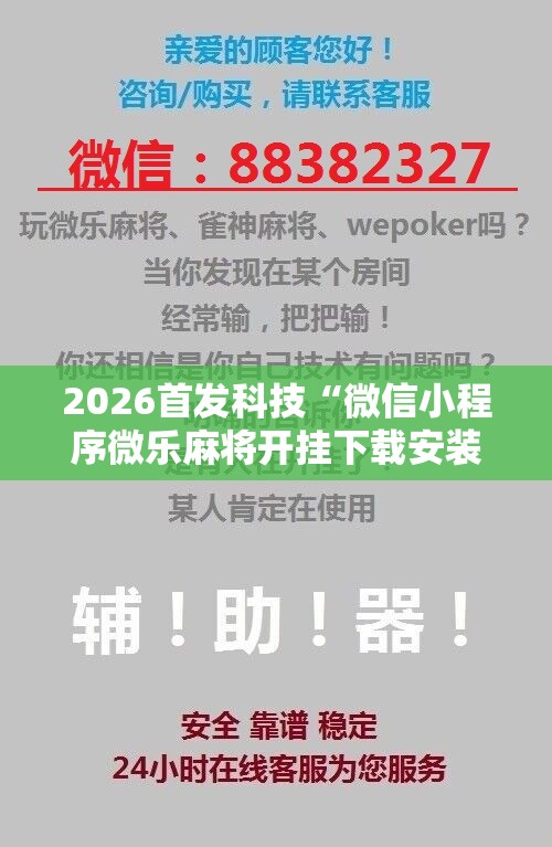 2026首发科技“微信小程序微乐麻将开挂下载安装免费”科技辅助神器手机版