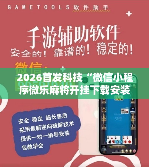 2026首发科技“微信小程序微乐麻将开挂下载安装免费”科技辅助神器手机版