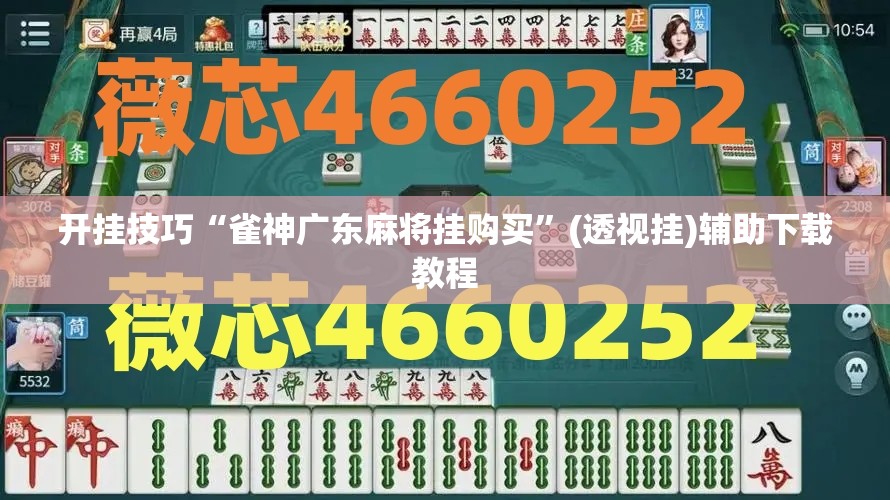 开挂技巧“雀神广东麻将挂购买”(透视挂)辅助下载教程