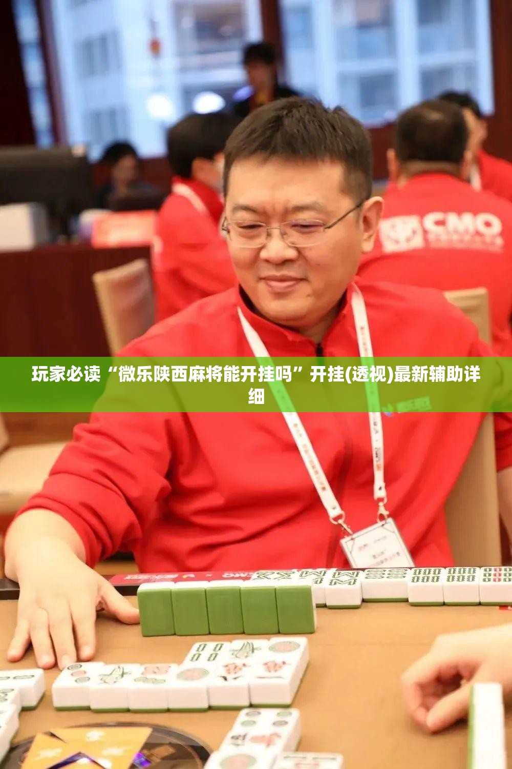 玩家必读“微乐陕西麻将能开挂吗	”开挂(透视)最新辅助详细
