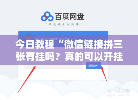今日教程“微信链接拼三张有挂吗？真的可以开挂”细辅助教程分享