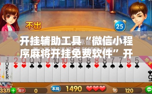 开挂辅助工具“微信小程序麻将开挂免费软件”开挂详细教程