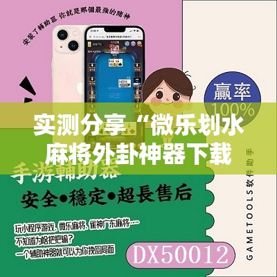 实测分享“微乐划水麻将外卦神器下载安装	”细辅助教程分享