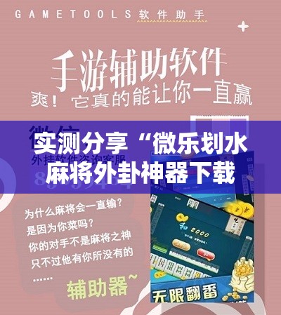 实测分享“微乐划水麻将外卦神器下载安装”细辅助教程分享
