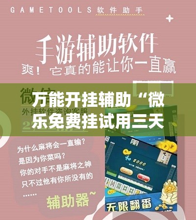 万能开挂辅助“微乐免费挂试用三天”(辅助神器)开挂详细教程