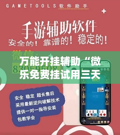 万能开挂辅助“微乐免费挂试用三天	”(辅助神器)开挂详细教程