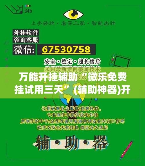 万能开挂辅助“微乐免费挂试用三天”(辅助神器)开挂详细教程