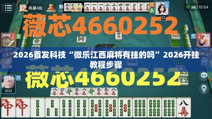 2026首发科技“微乐江西麻将有挂的吗	”2026开挂教程步骤