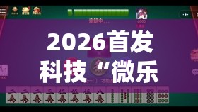 2026首发科技“微乐江西麻将有挂的吗”2026开挂教程步骤