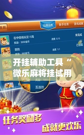 开挂辅助工具“微乐麻将挂试用一天”(辅助神器)开挂详细教程