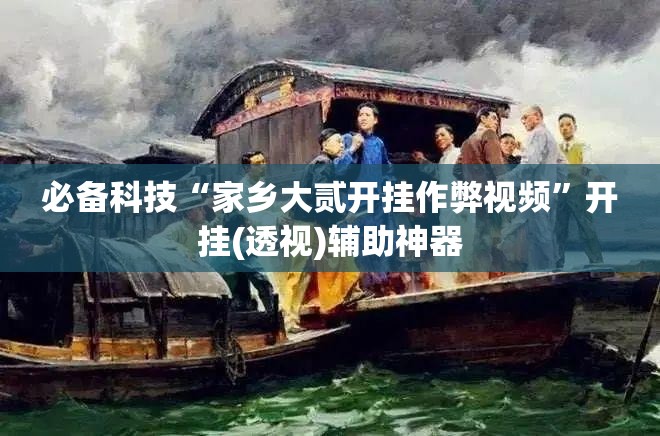 必备科技“家乡大贰开挂作弊视频”开挂(透视)辅助神器