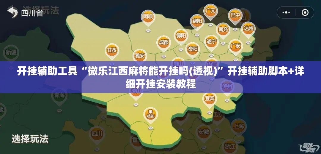 开挂辅助工具“微乐江西麻将能开挂吗(透视)”开挂辅助脚本+详细开挂安装教程