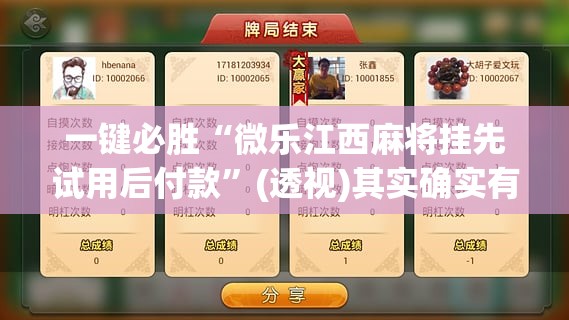 一键必胜“微乐江西麻将挂先试用后付款”(透视)其实确实有挂